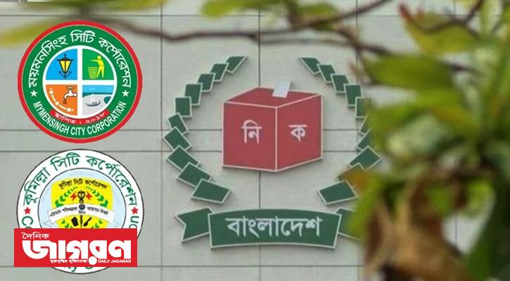 Comilla and Mymensingh city elections on Saturday