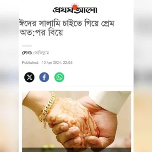 Asking for Eid greetings, love, then marriage!  The viral story is not true