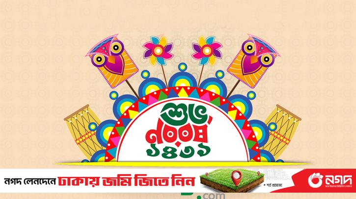 Today is the first Baisakh, welcome Bangla 1431
