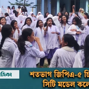 Chirirbandar City Model College students got 100% GPA-5