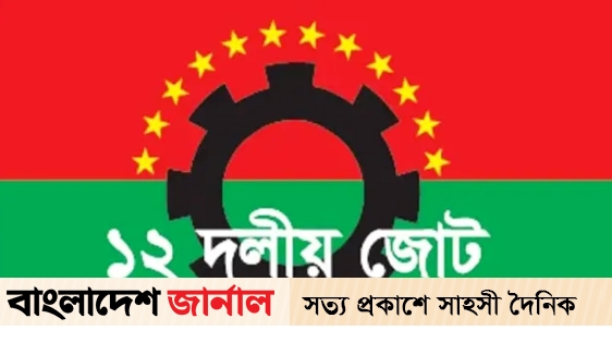 People of Bangladesh are standing up against hegemony-aggression: 12 groups