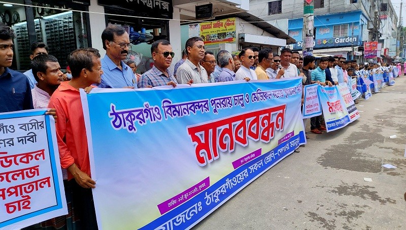 Thakurgaon airport and medical college demand human chain