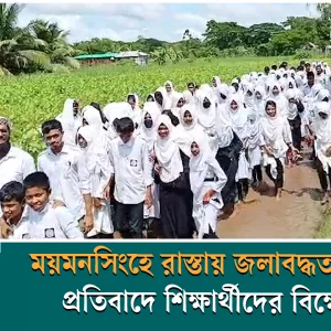 Students protest against flooding of roads in Mymensingh