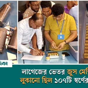 107 gold bars worth Tk 16 crore were hidden in the juice machine inside the passenger's luggage