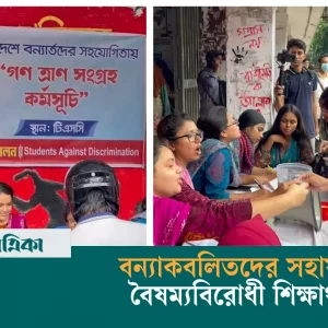 Anti-discrimination students are collecting relief materials for flood victims