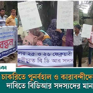Human chain of BDR members demanding reinstatement and release of prisoners