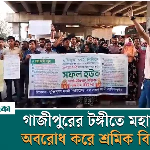Workers protest by blocking the highway in Tongi, Gazipur
