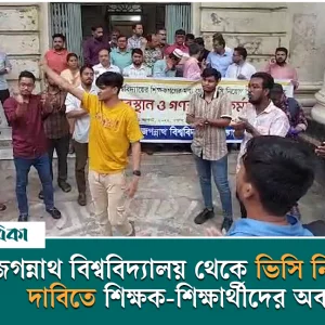 Position of teachers and students demanding appointment of VC from Jagannath University