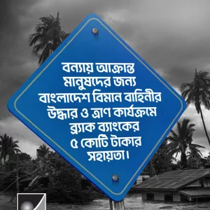 BRAC Bank's support of Tk. 5 crore for Air Force relief activities