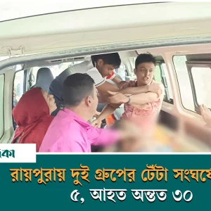 5 killed, at least 30 injured in clash between two groups in Raipura