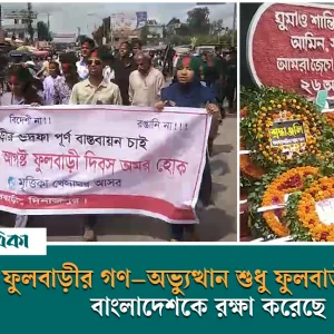 Demand full implementation of settlement agreement and withdrawal of case on Fulbari day