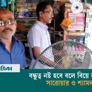 Sarwar and Shyamal did not get married as they would lose their friendship