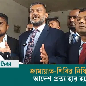 The order banning Jamaat-Shibir is being revoked