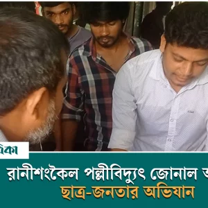 Students-people campaign at Ranishankoil Pallividyut zonal office