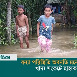 Deterioration of flood situation in Manoharganj, lamentation of food shortage