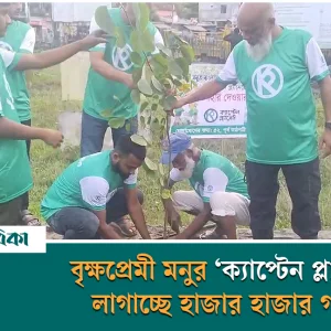 Tree lover Manu's 'Captain Planet' is planting thousands of trees in Jhalkathi