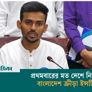 Bangladesh Sports Institute will be built for the first time in the country