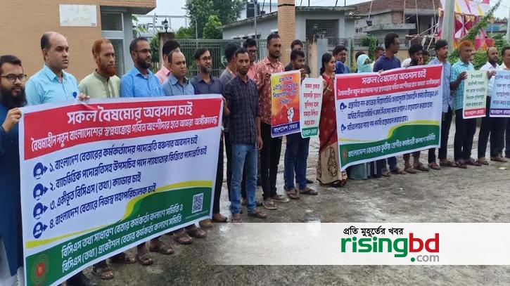 Employees of Gopalganj Betar demand an end to discrimination