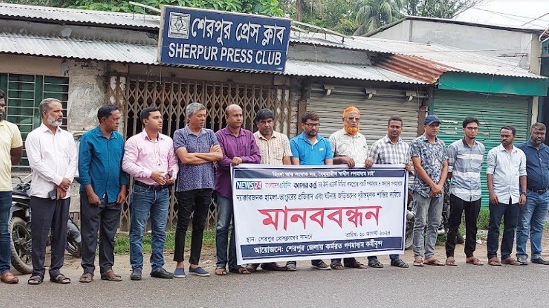 A human chain was held in Sherpur to protest the attack on East West Media Complex