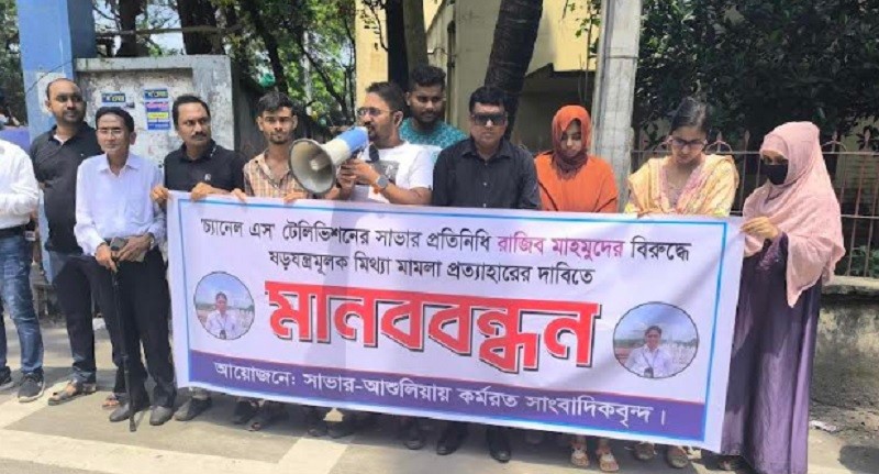 Human chain to demand withdrawal of false case in Savar
