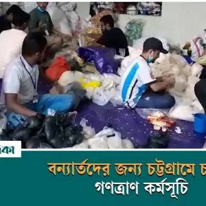In Chittagong, anti-discrimination student movement initiative is running public relief program