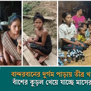 Children in some remote neighborhoods of Bandarban are crying because of lack of food