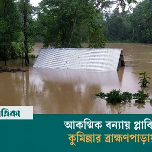 Brahmanpara in Comilla affected by sudden flood as Gomti river water rises