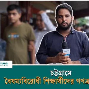 Anti-discrimination student public relief program in Chittagong