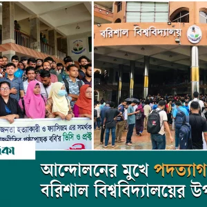 Vice-Chancellor of Barisal University resigned in the face of agitation