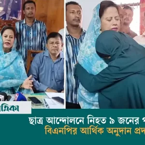 BNP financial donation to 9 families killed in student movement in Bhola