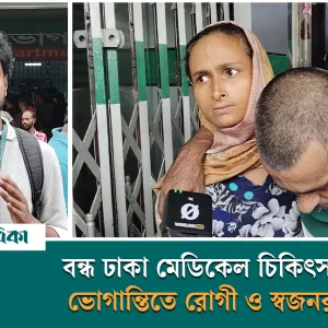 Complete shutdown of Dhaka Medical College, patients and relatives in trouble