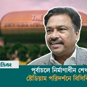 BCB President inspects the stadium under construction in Purbachale