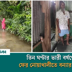 After three hours of heavy rain, there is a threat of flooding in Noakhali again